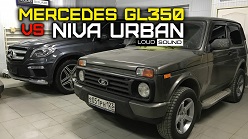 Lada Niva Urban 4x4 против Mercedes GL350 (Абзор-Мабзор)