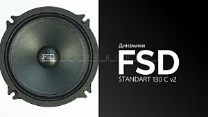 FSD audio Standart 130 C v2 4Ом