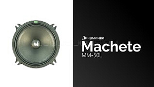 Machete MM-50L 4Ом