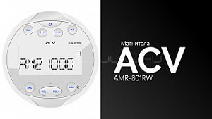 Acv AMR-801RW ограниченное кол-во по этой цене