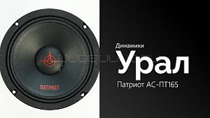 Урал Патриот АС-ПТ165 4Ом